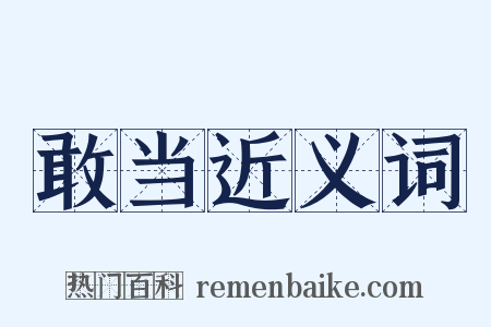 敢当近义词是什么意思的图片